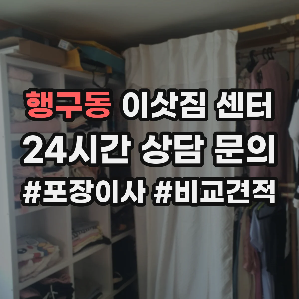 행구동 이삿짐 센터