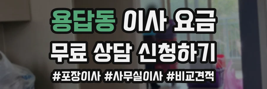 용답동 이사 요금