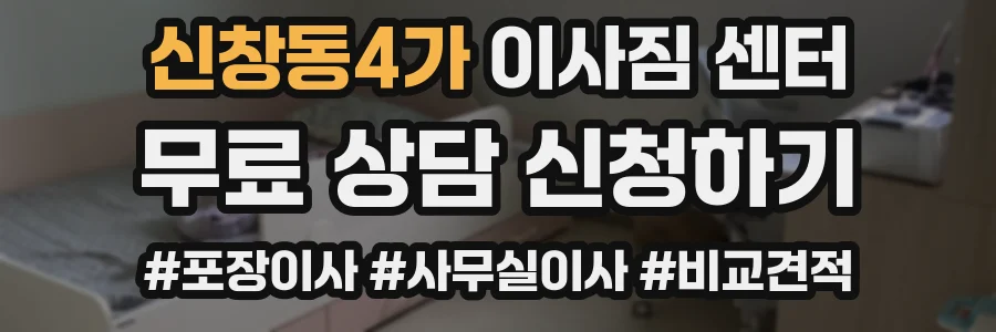 신창동4가 이사짐 센터