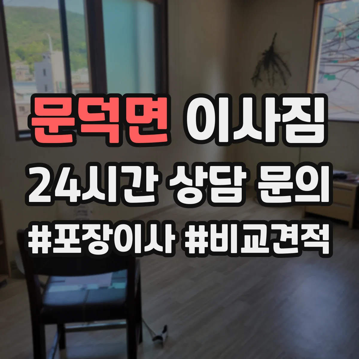 문덕면 이사짐