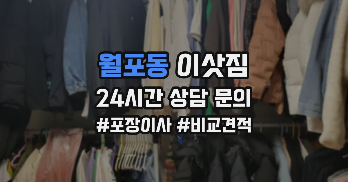 월포동 이삿짐
