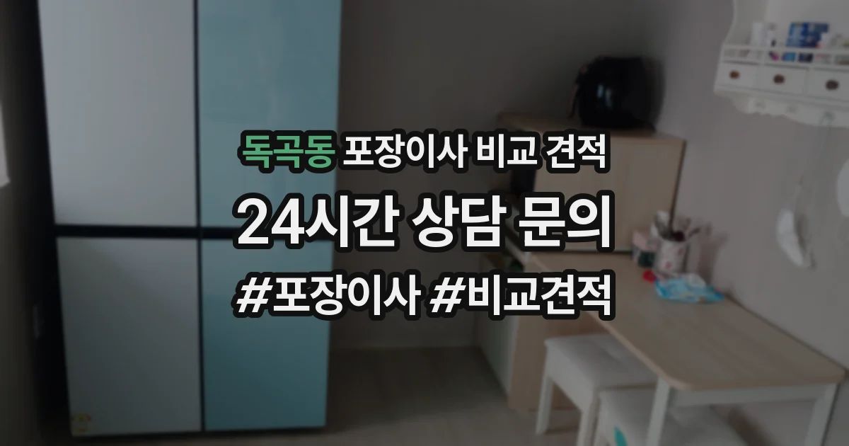 독곡동 포장이사 비교 견적