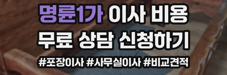 명륜1가 이사 비용