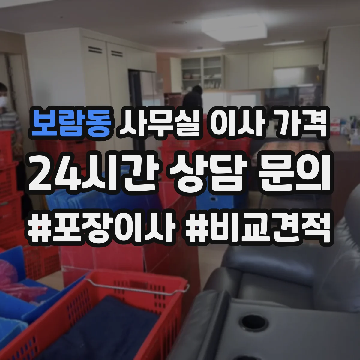 보람동 사무실 이사 가격