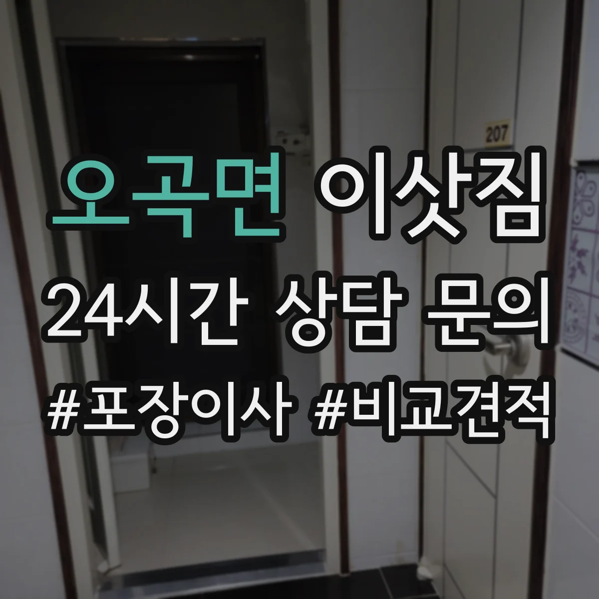 오곡면 이삿짐
