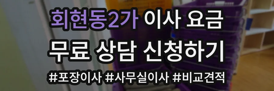 회현동2가 이사 요금