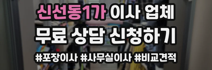신선동1가 이사 업체