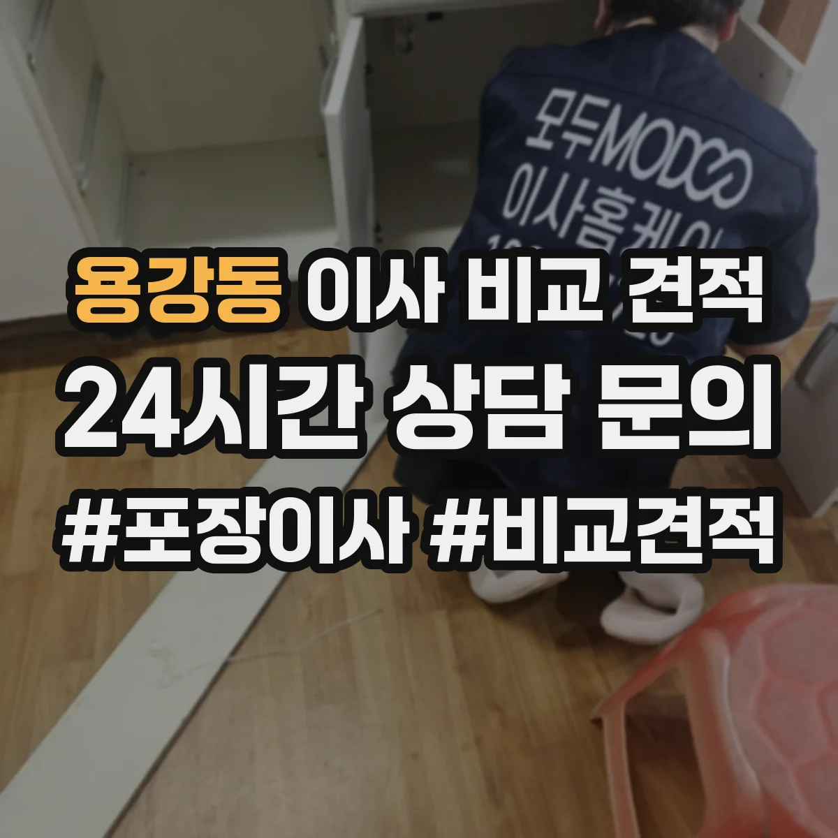 용강동 이사 비교 견적