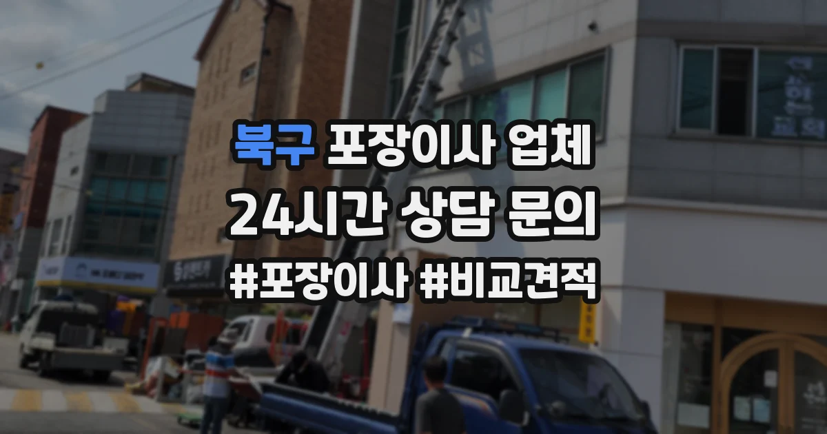 북구 포장이사 업체
