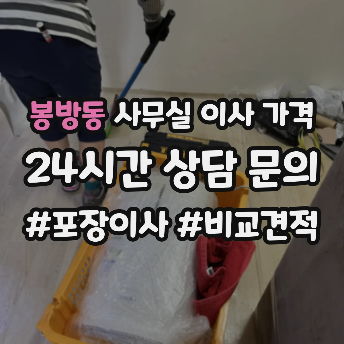봉방동 사무실 이사 가격
