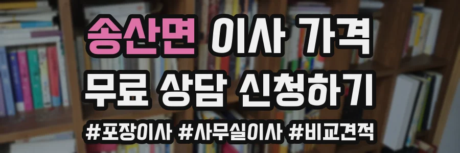 송산면 이사 가격
