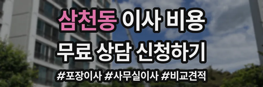 삼천동 이사 비용