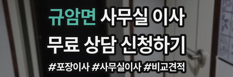 규암면 사무실 이사