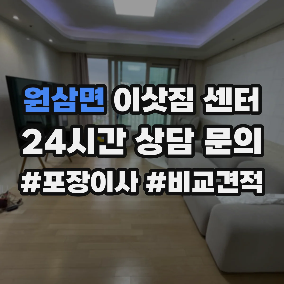 원삼면 이삿짐 센터