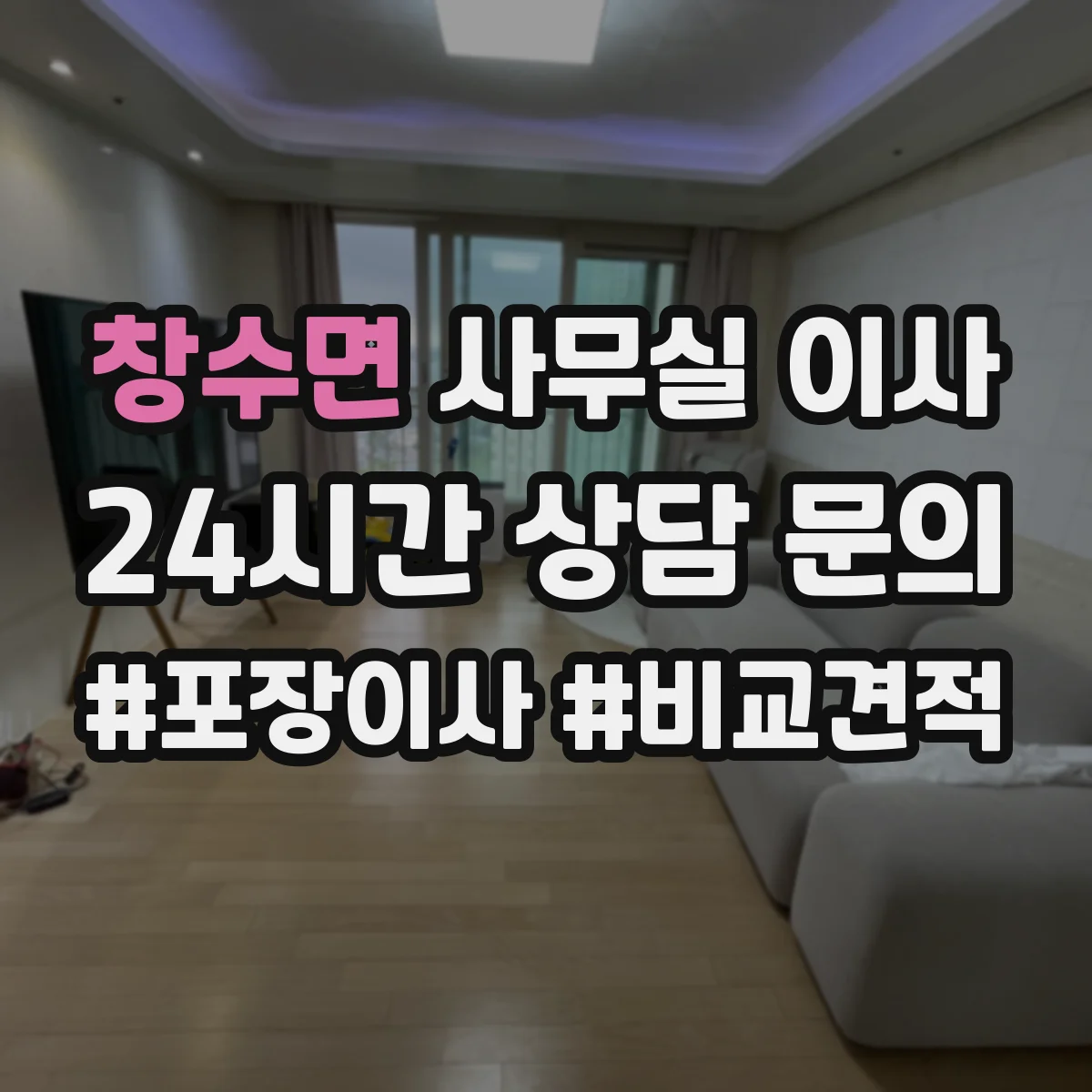 창수면 사무실 이사
