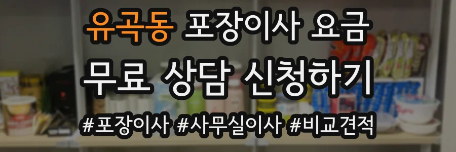 유곡동 포장이사 요금