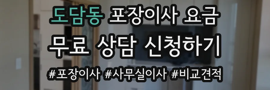 도담동 포장이사 요금