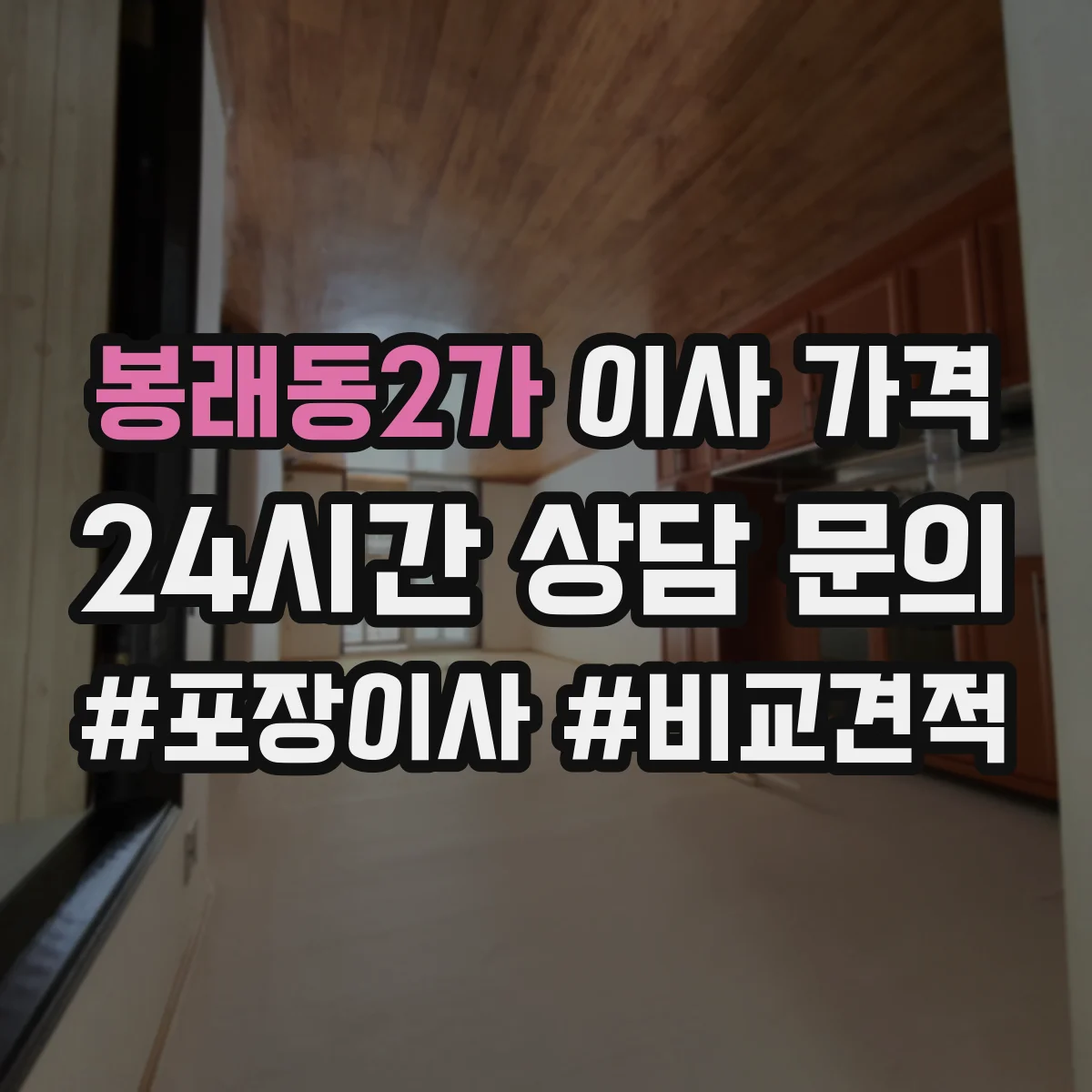 봉래동2가 이사 가격