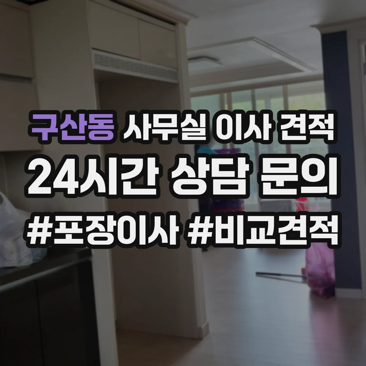 구산동 사무실 이사 견적