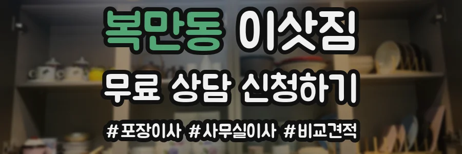 복만동 이삿짐