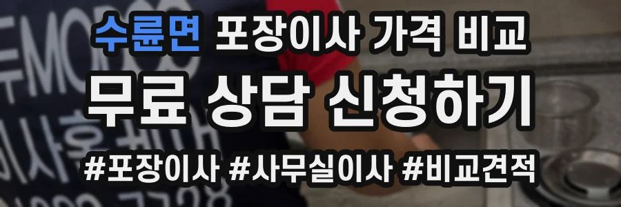 수륜면 포장이사 가격 비교