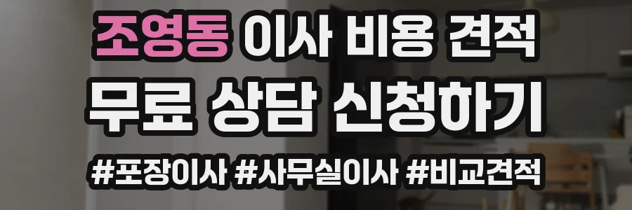 조영동 이사 비용 견적