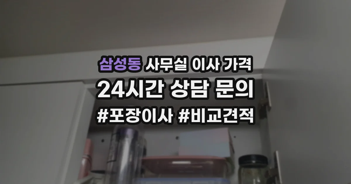 삼성동 사무실 이사 가격