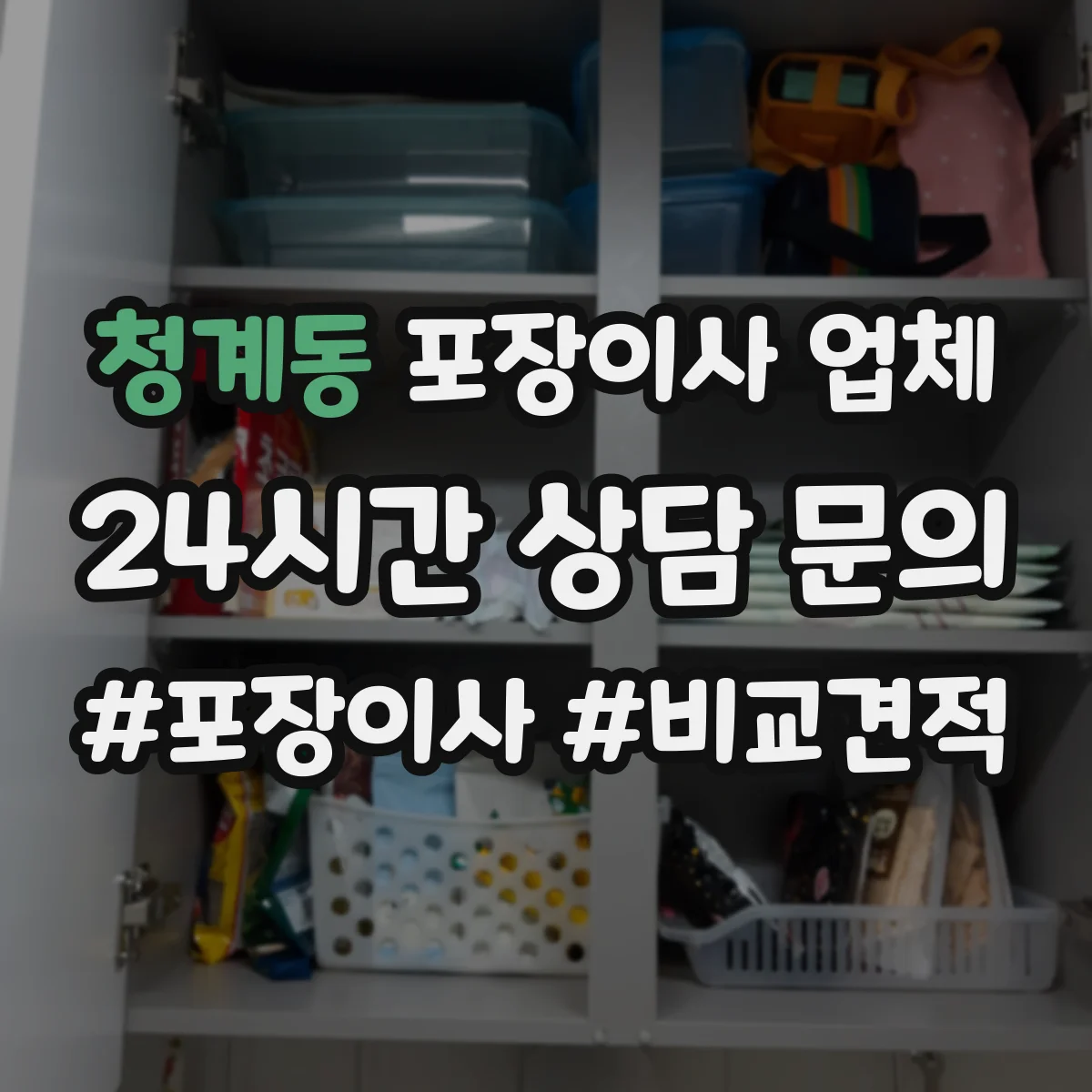 청계동 포장이사 업체