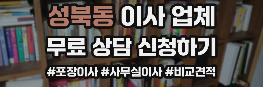 성북동 이사 업체