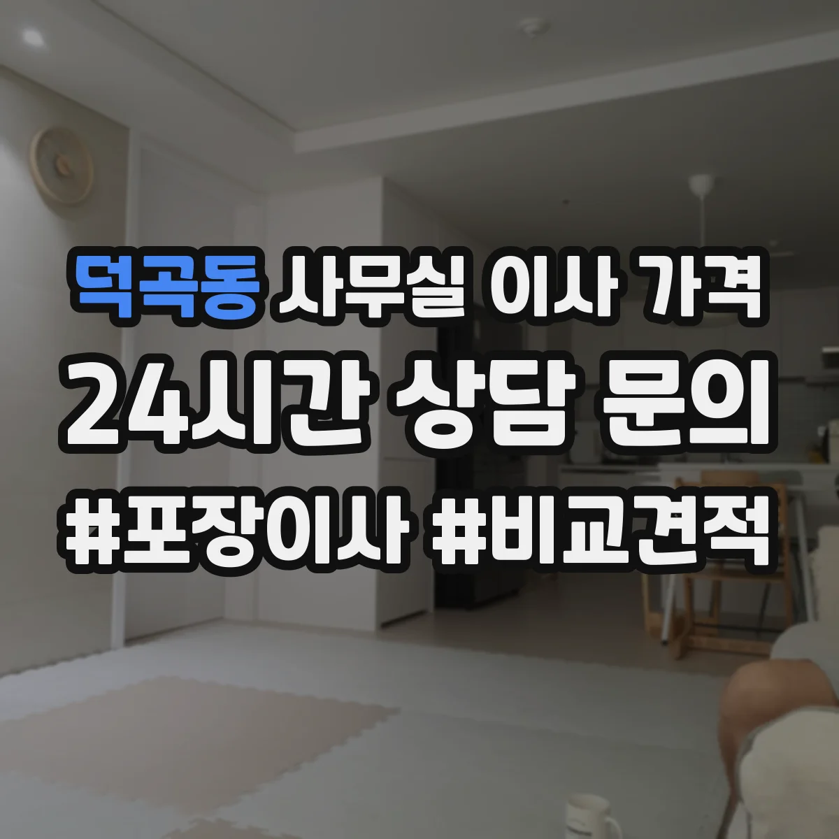 덕곡동 사무실 이사 가격
