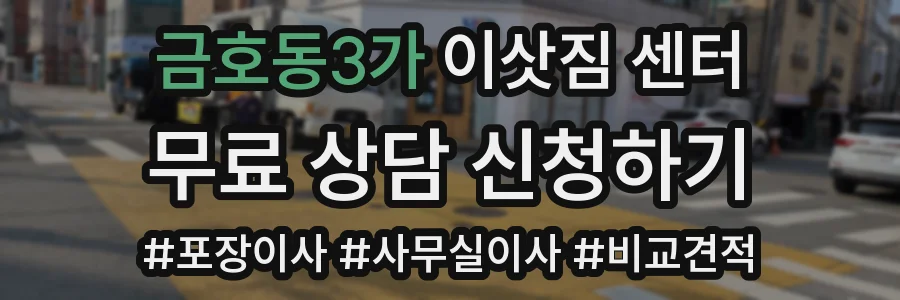 금호동3가 이삿짐 센터