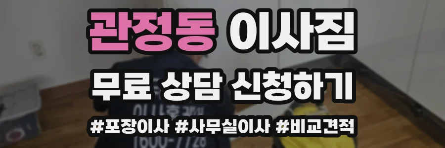 관정동 이사짐