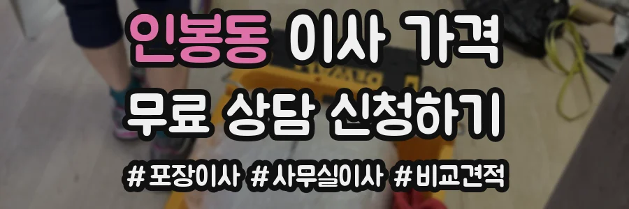 인봉동 이사 가격