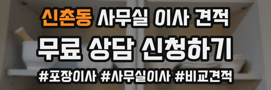 신촌동 사무실 이사 견적
