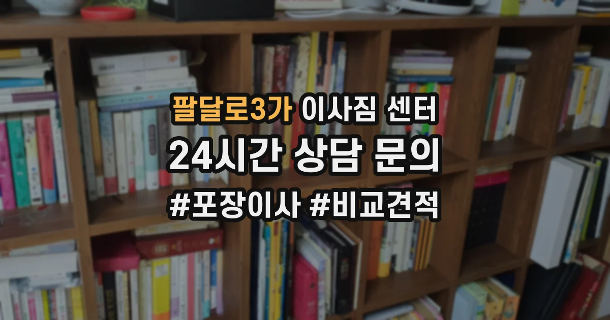 팔달로3가 이사짐 센터