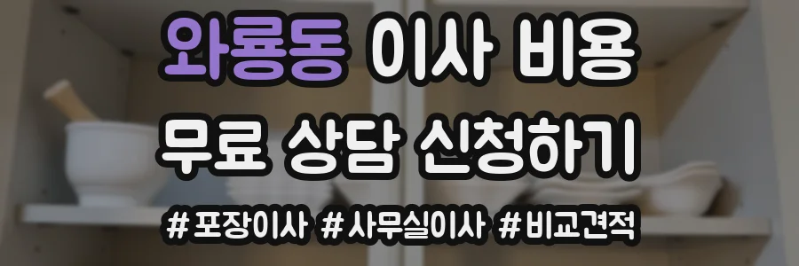 와룡동 이사 비용