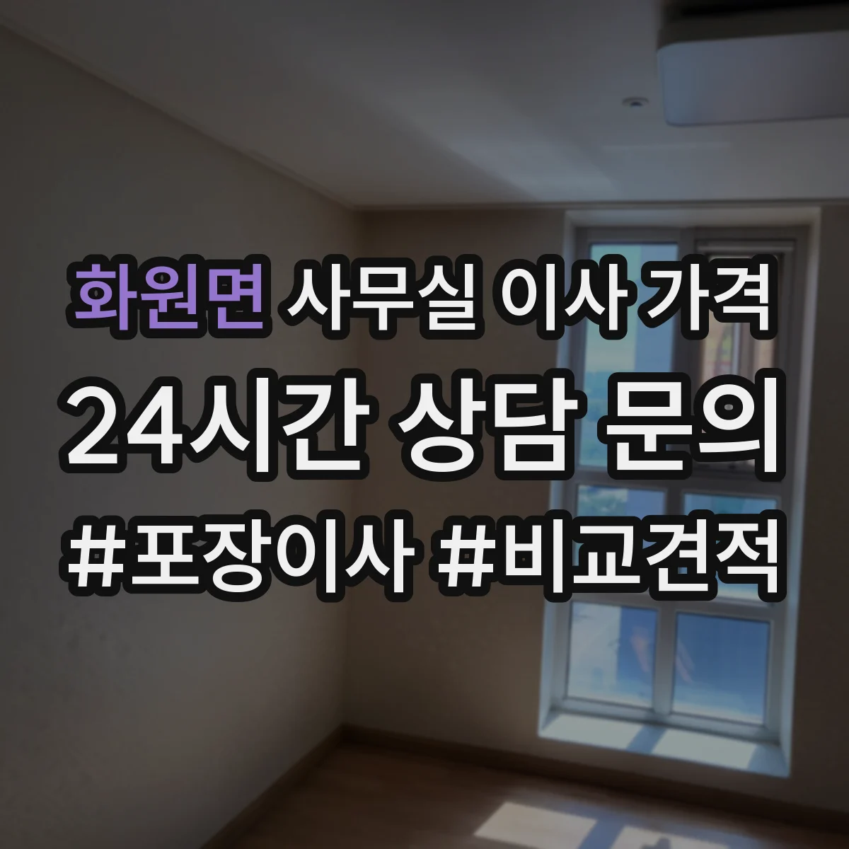 화원면 사무실 이사 가격