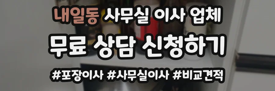 내일동 사무실 이사 업체