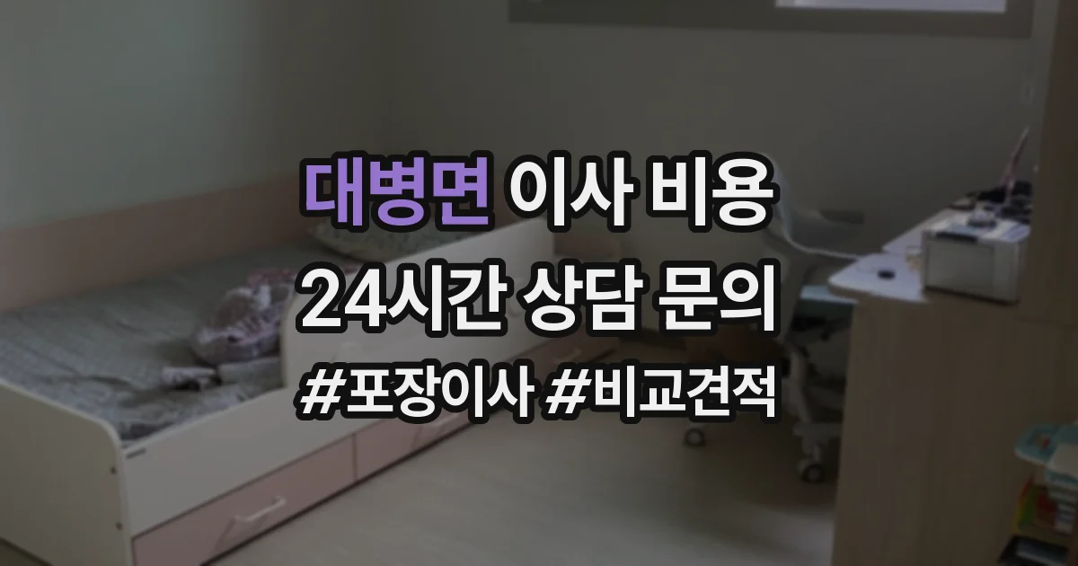 대병면 이사 비용