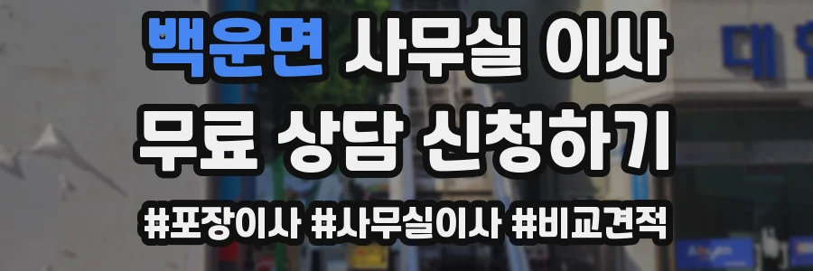 백운면 사무실 이사