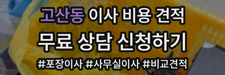고산동 이사 비용 견적