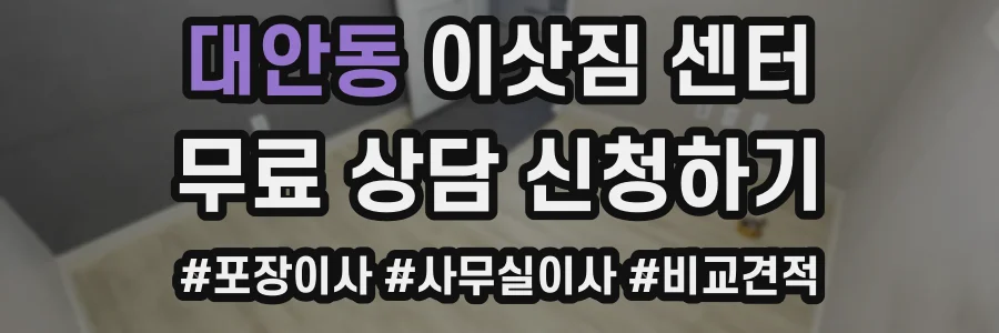 대안동 이삿짐 센터