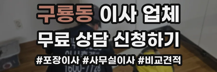 구룡동 이사 업체