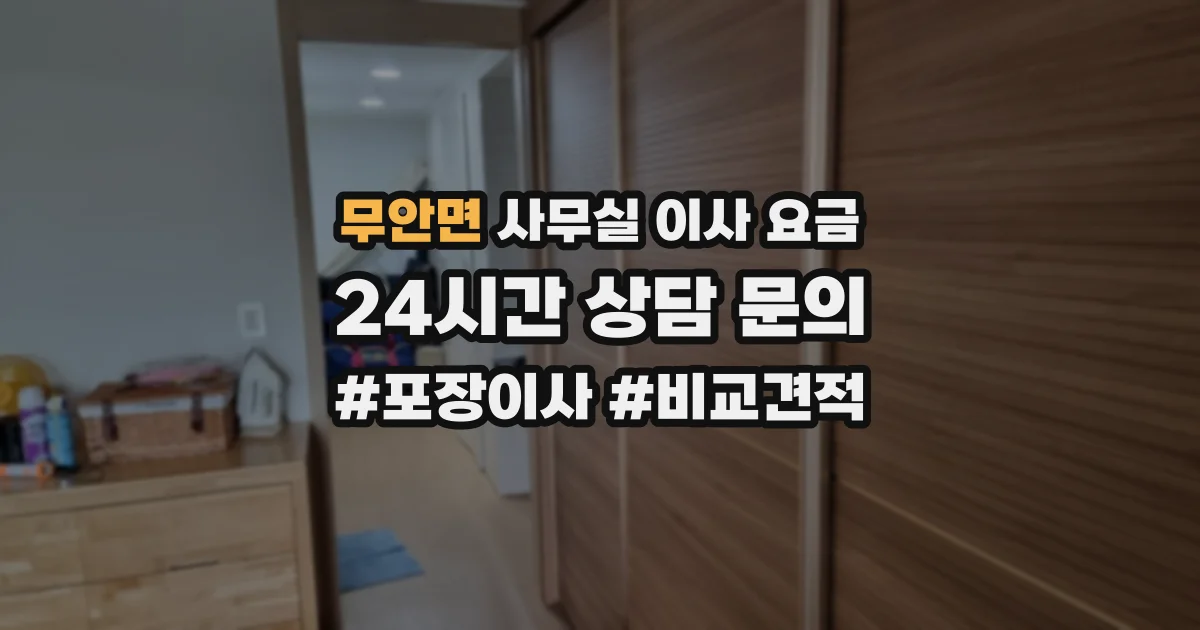 무안면 사무실 이사 요금