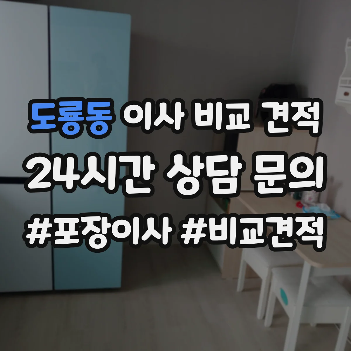 도룡동 이사 비교 견적