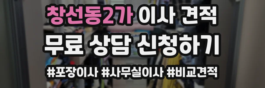 창선동2가 이사 견적