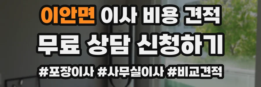 이안면 이사 비용 견적
