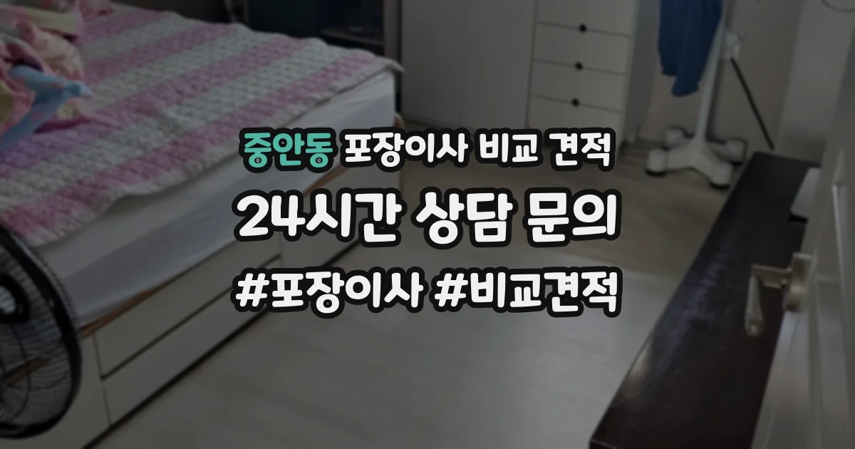 중안동 포장이사 비교 견적