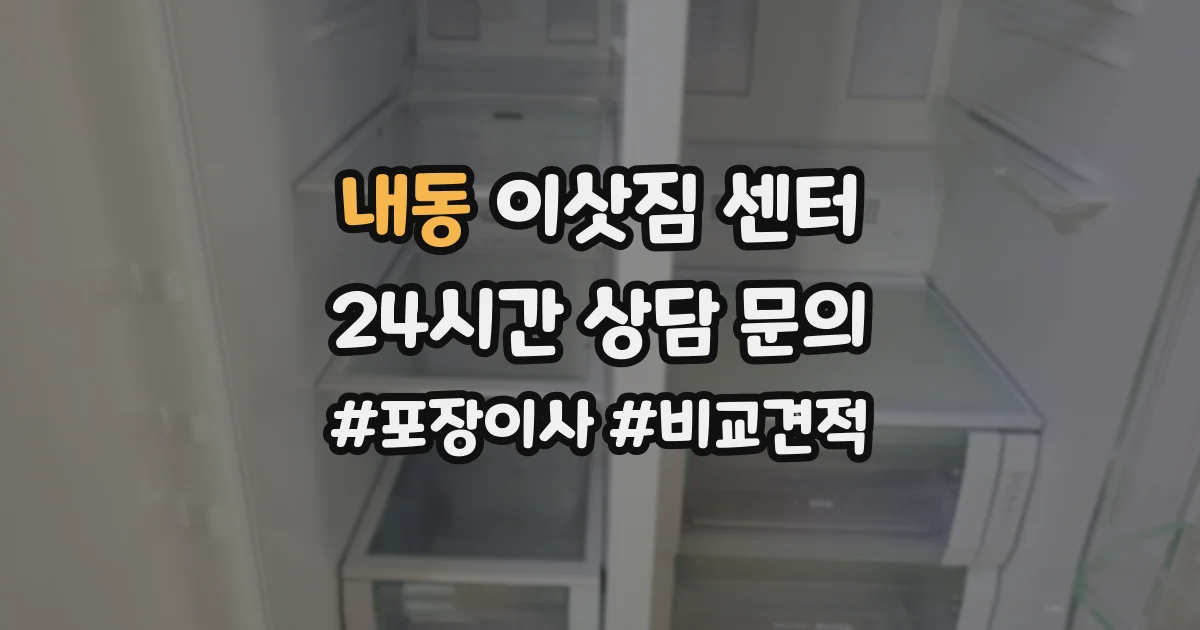 내동 이삿짐 센터