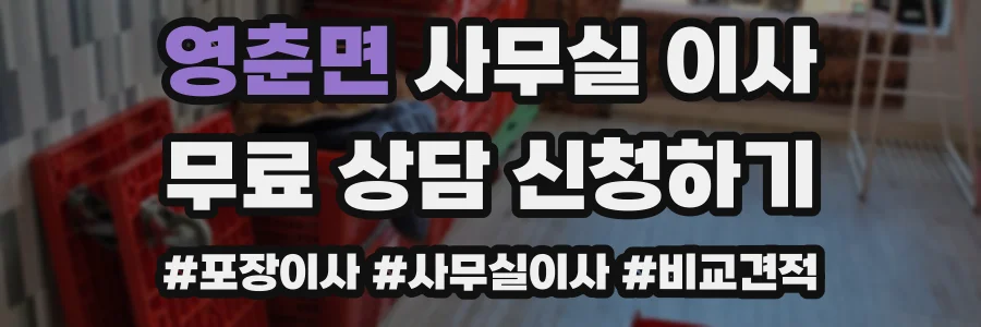 영춘면 사무실 이사